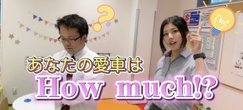 あなたの愛車はHow much！！？